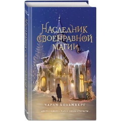 Изображение товара Книга Наследник своенравной магии (#2) (Хольмберг Ч.)