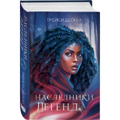 Изображение товара Книга Наследники легенд (Деонн Т.)