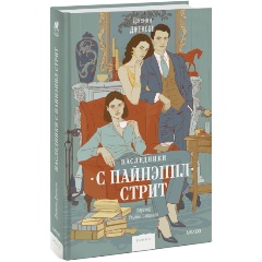 Изображение товара Книга Наследники с Пайнэппл-стрит (Дженни Джексон)