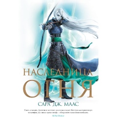 Изображение товара Книга Наследница огня (Маас С.Дж.)