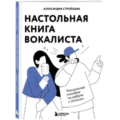 Изображение товара Книга Настольная книга вокалиста: Уникальное пособие по работе с голосом (Стройцева А.А.)