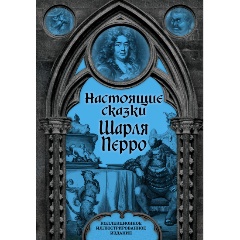 Изображение товара Книга Настоящие сказки Шарля Перро (Перро Ш.)