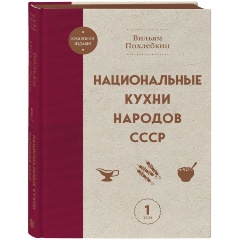 Изображение товара Книга Национальные кухни народов СССР. Том 1 В.В. Похлебкин