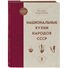 Изображение товара Книга Национальные кухни народов СССР. Том 2 Вильям Похлебкин