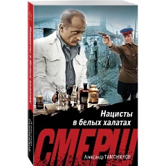 Изображение товара Книга Нацисты в белых халатах (Тамоников А.А.)