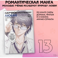 Изображение товара Научное доказательство любви Том 13 Ямамото А. японская манга для взрослых