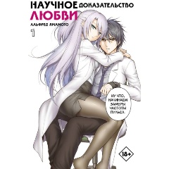 Изображение товара Книга Научное доказательство любви. Том 1 (Ямамото А.)