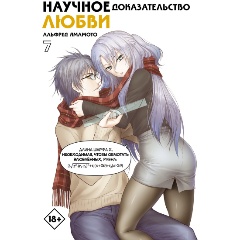 Изображение товара Книга Научное доказательство любви. Том 7 (Ямамото А.)