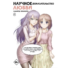 Изображение товара Книга Научное доказательство любви. Том 8 (Ямамото А.)