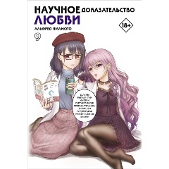 Изображение товара Книга Научное доказательство любви. Том 9 (Ямамото А.)