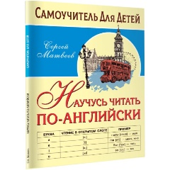 Изображение товара Научусь читать по английски - учебное пособие для детей 2024