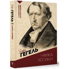 Изображение товара Книга Наука логики. С комментариями и иллюстрациями (Гегель Г.)