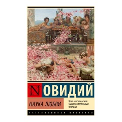 Изображение товара Книга Наука любви (Овидий)