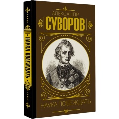 Изображение товара Книга Наука побеждать (Суворов А.В.)