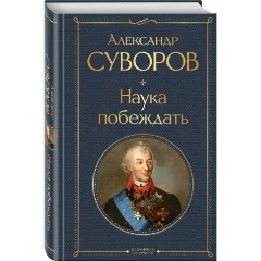 Изображение товара Книга Наука побеждать (Суворов А.В.)