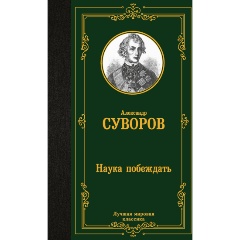 Изображение товара Книга Наука побеждать (Суворов А.В.)