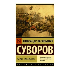 Изображение товара Книга Наука побеждать (Суворов А.В.) Эксклюзив: Русская классика