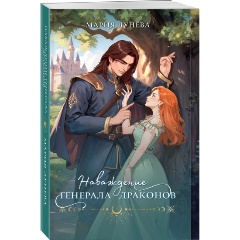 Изображение товара Книга Наваждение генерала драконов (Лунёва М.П.)