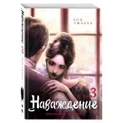 Изображение товара Книга Наваждение. Том 3 (Чжакка Х.)