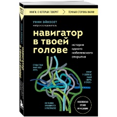 Изображение товара Книга Навигатор в твоей голове. История одного нобелевского открытия (Эйкесет У.)