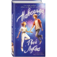 Изображение товара Книга Навсегда твой Лукас: душевная подростковая история 2023