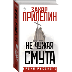 Изображение товара Книга Не чужая смута Захар Прилепин 2023 твердый переплет 480 страниц