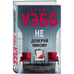 Изображение товара Книга Не доверяй никому Уэбб Д. детектив триллер 2021