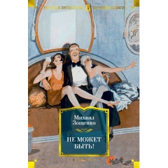 Изображение товара Книга Не может быть! (Зощенко М.)