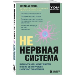 Изображение товара Книга НЕ нервная система. Наладьте связь между мозгом и телом для коррекции различных заболеваний (Акимов Ю.И.)