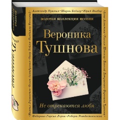 Изображение товара Книга Не отрекаются любя (Тушнова В.М.) Золотая коллекция поэзии
