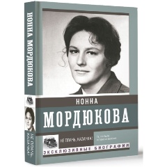 Изображение товара Книга Не плачь, казачка! (Мордюкова Н.В.)