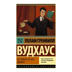 Изображение товара Книга Не позвать ли нам Дживса? П.Г. Вудхаус эксклюзивная классика