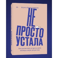 Изображение товара Книга Не просто устала. Как распознать и преодолеть послеродовую депрессию (Ксения Красильникова)