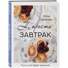 Изображение товара Книга Не просто завтрак (Дианова Ю.С.)