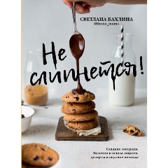 Изображение товара Книга Не слипнется! Сладкие завтраки, булочки и кексы, пироги, дессерты и вкусное печенье (Бахлина С.Ю.)
