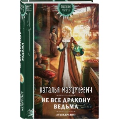 Изображение товара Книга Не все дракону ведьма (Мазуркевич Н.В.)