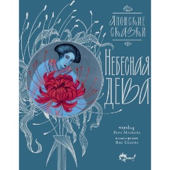 Изображение товара Книга Небесная дева Японские сказки 2025 твердый переплет 88 страниц