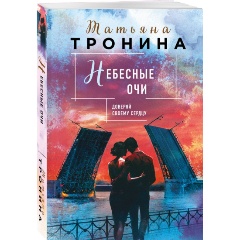 Изображение товара Книга Небесные очи (Тронина Т.М.)