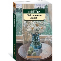 Изображение товара Книга Небожители любви (Цветаева М.)