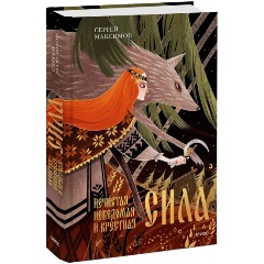 Изображение товара Книга Нечистая, неведомая и крестная сила (Сергей Максимов)