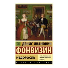 Изображение товара Книга Недоросль (Фонвизин Д.И.)