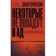 Изображение товара Книга Некоторые не попадут в ад (Прилепин Захар)