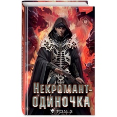 Изображение товара Книга Некромант-одиночка. Новелла. Том 3 (JJJ)