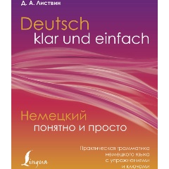 Изображение товара Книга Немецкий понятно и просто. Практическая грамматика немецкого языка с упражнениями и ключами (Листвин Д.А.)