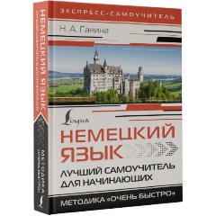 Изображение товара Книга Немецкий язык. Лучший самоучитель для начинающих (Ганина Н.А.)