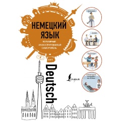 Изображение товара Книга Немецкий язык. Популярный иллюстрированный самоучитель