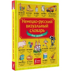 Изображение товара Книга Немецко-русский визуальный словарь для детей
