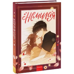 Изображение товара Книга Немилая. Том 2 (Zero)