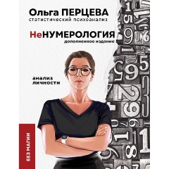 Изображение товара Книга неНумерология: анализ личности (Перцева О.М.)