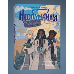 Изображение товара Книга Необычайны (Козель Н.А.)